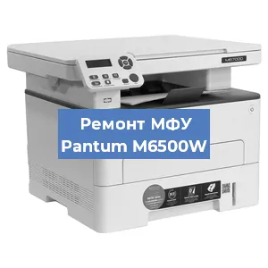 Ремонт МФУ Pantum M6500W в Тюмени